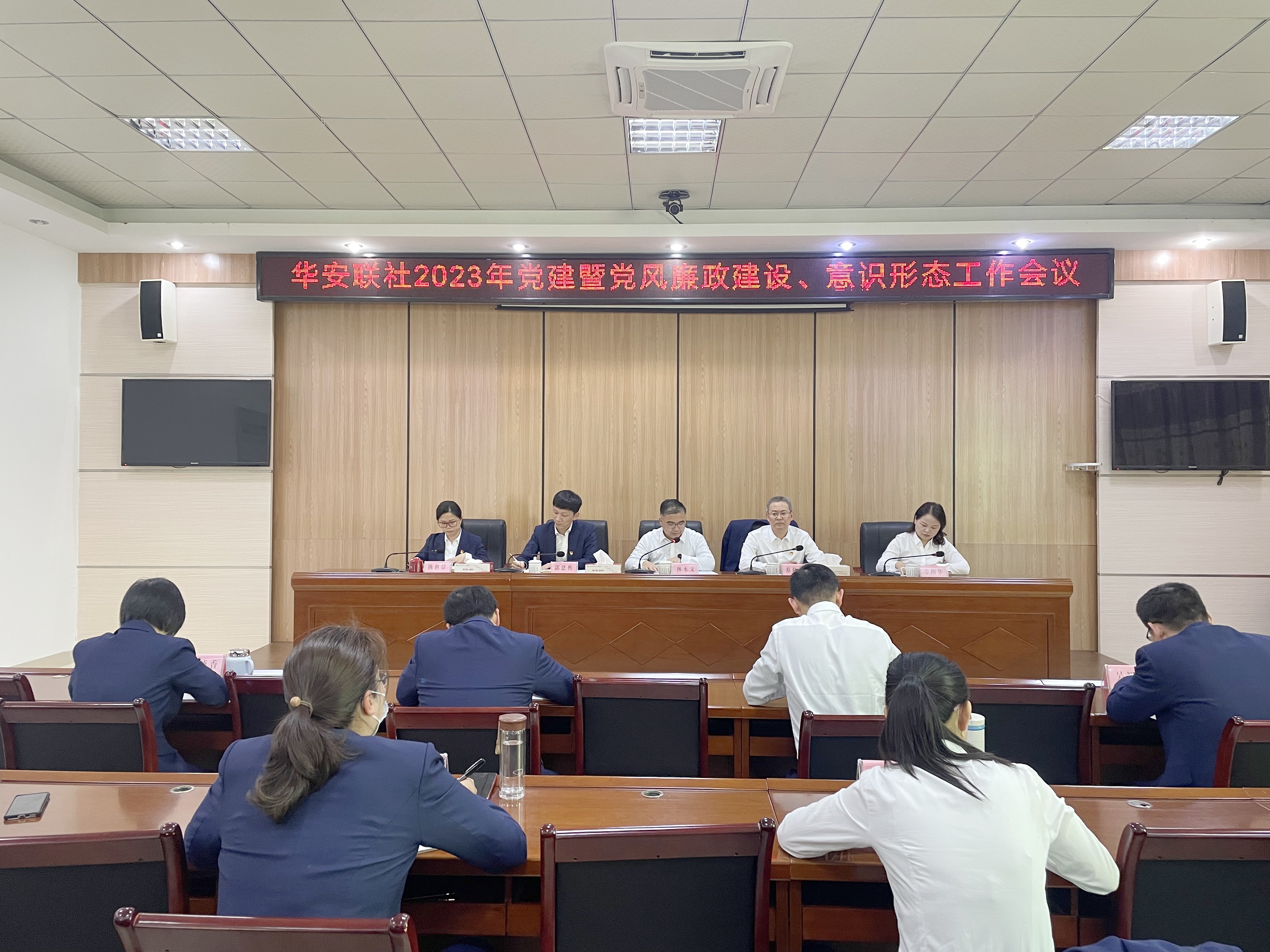 華安農信聯社黨委召開2023年黨建暨黨風廉政建設、意識形態工作會議