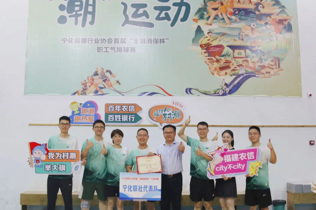 潮運動|趣潮 趣熱愛 寧化農信聯社助力寧化縣首屆“金融消保杯”氣排球賽順利舉辦