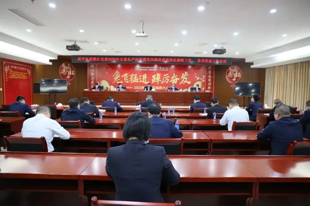 武平農信聯社黨委召開2023年全面從嚴治黨暨黨風廉政建設和反腐敗工作、意識形態工作會議