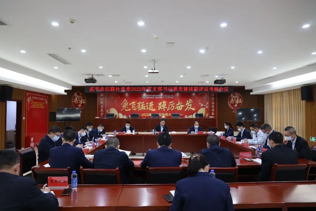 武平農信聯社黨委召開2022年度支部書記抓黨建述職評議考核會議