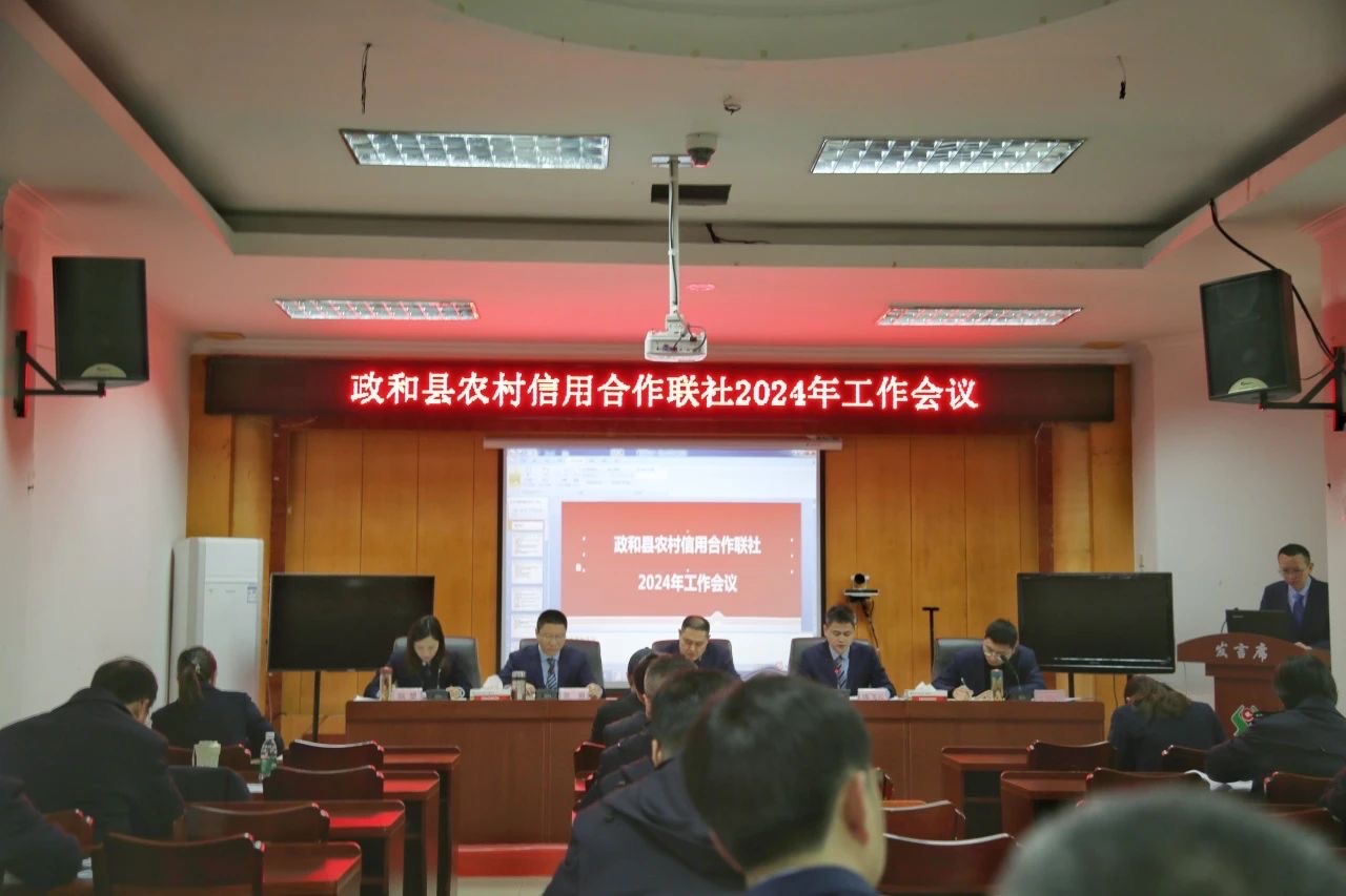 政和農信聯社2024年工作會議召開