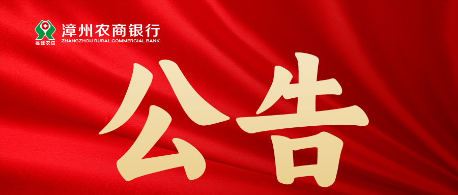 漳州農商銀行關于清理低效長期睡眠貸記卡的公告