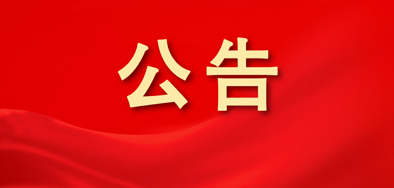 漳州農商銀行關于更換行長的臨時信息披露報告