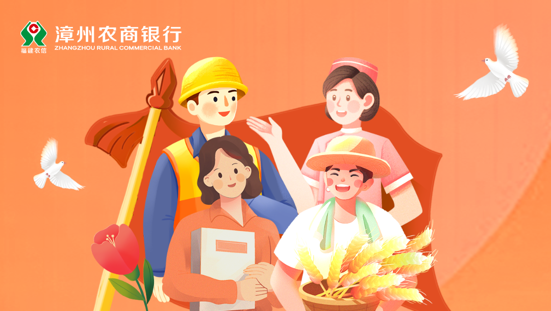 漳州農商銀行關于2025年勞動節網點營業情況的公告