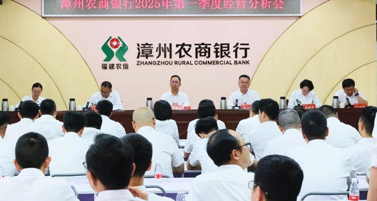 錨定目標齊發力 有為實干共前行——漳州農商銀行召開2025年第一季度經營分析會