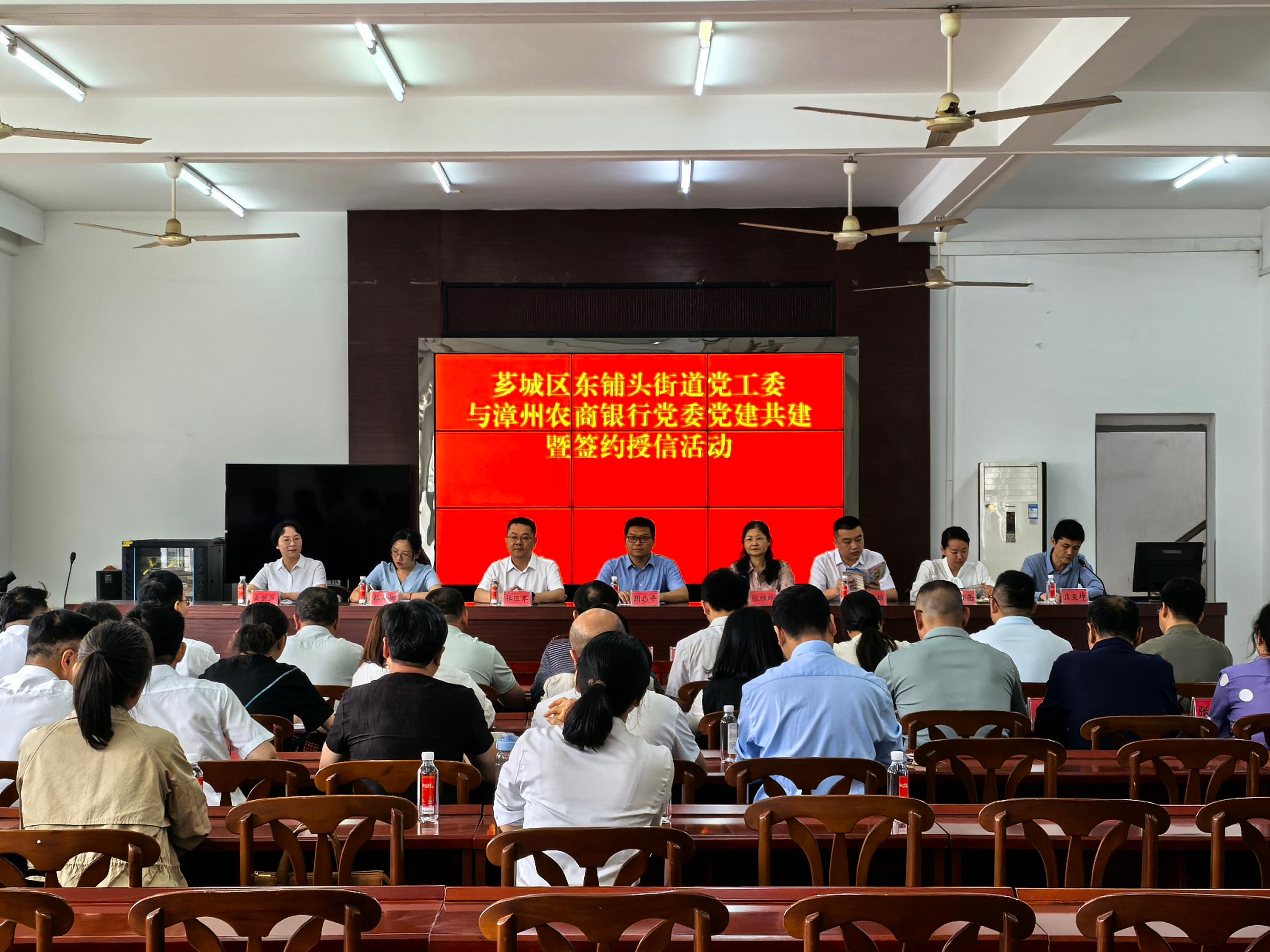 黨建引領聚合力 金融賦能助發展——漳州農商銀行黨委與東鋪頭街道黨工委舉行黨建共建暨簽約授信活動