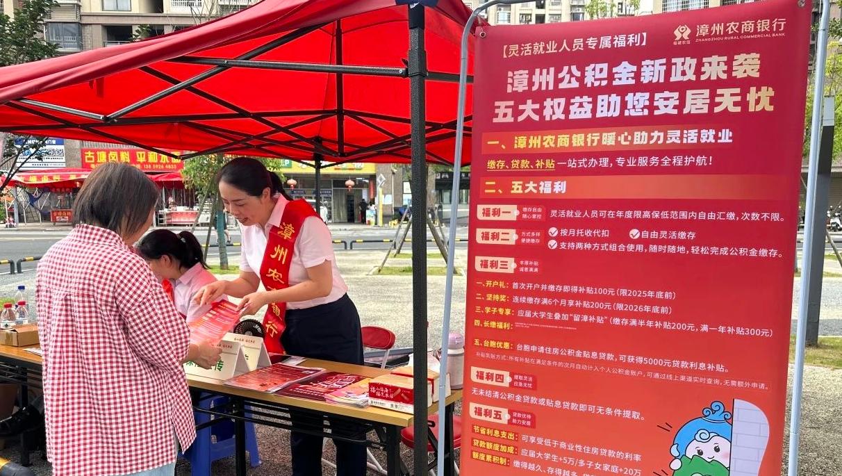 漳州農商銀行與市住房公積金中心開展靈活就業人員住房公積金政策宣傳活動