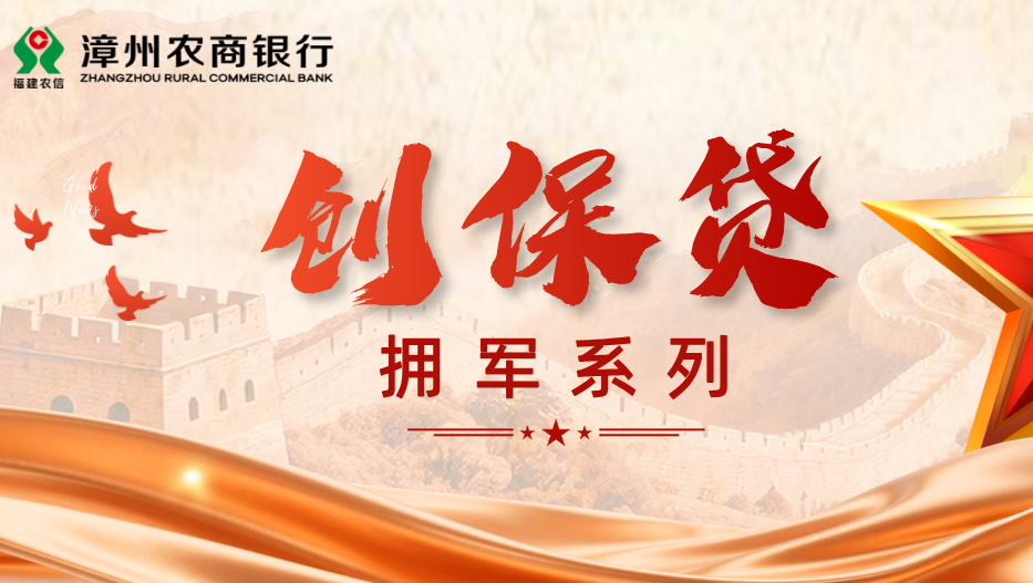 擁軍創保貸：助力退役軍人創業，年化利率低至1.75％